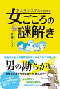 【中古】京大生ホステスが教える女ごころの謎解き /二見書房/灯諸こしき(単行本)