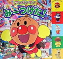 【中古】アンパンマンみ-つけた！ /フレ-ベル館/やなせたかし（単行本）