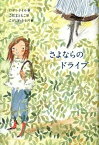 【中古】さよならのドライブ /フレ-ベル館/ロディ・ドイル（単行本）