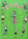 【中古】四年変組 /フレ-ベル館/季巳明代（単行本）