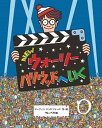【中古】NEWウォーリーハリウッドへいく /フレ-ベル館/マーティン・ハンドフォード(大型本)