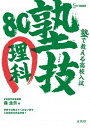 【中古】塾で教える高校入試理科塾技80 /文英堂/森圭示(単行本(ソフトカバー))