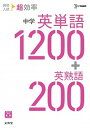 【中古】高校入試超効率中学英単語1200+英熟語200 /文英堂/文英堂編集部(単行本(ソフトカバー))