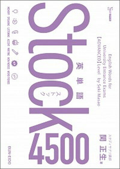 【中古】英単語Stock4500 /文英堂/関正生（単行本（ソフトカバー））