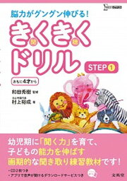 【中古】きくきくドリルSTEP 1 /文英堂/村上裕成（単行本（ソフトカバー））