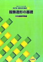 【中古】服飾造形の基礎 /文化出版局/文化服装学院（大型本）