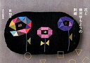 【中古】花と幾何学もようの刺繍 /文化出版局/高知子(単行本(ソフトカバー))