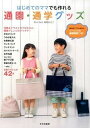【中古】はじめてのママでも作れる通園・通学グッズ /文化出版局/御苑あきこ(単行本(ソフトカバー))