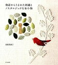 【中古】物語からうまれた刺繍とノスタルジックな布小物 /文化出版局/浅賀菜緒子(単行本(ソフトカバー))
