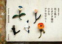 【中古】刺繍糸で編む花と鳥とときどき猫の小さなアクセサリ- /文化出版局/楚坂有希(単行本(ソフトカバー))