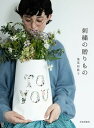 【中古】刺繍の贈りもの TO YOU /文化出版局/蓬莱和歌子(単行本(ソフトカバー))