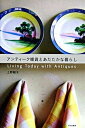 【中古】アンティ-ク雑貨とあたたかな暮らし/文化出版局/上野朝子(単行本)