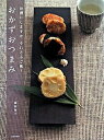 【中古】おかずおつまみ お酒にしますかそれともご飯? /文化出版局/稲垣知子(大型本)