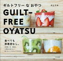 【中古】ギルトフリーなおやつ 食べても罪悪感なし。 /文化出版局/川上ミホ(単行本(ソフトカバー))