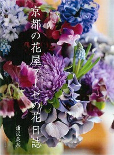 【中古】京都の花屋プーゼの花日誌 /文化出版局/浦沢美奈（単行本（ソフトカバー））