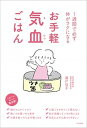 【中古】お手軽気血ごはん 1週間で必ず体がラクになる /文化出版局/瀬戸佳子(単行本(ソフトカバー))