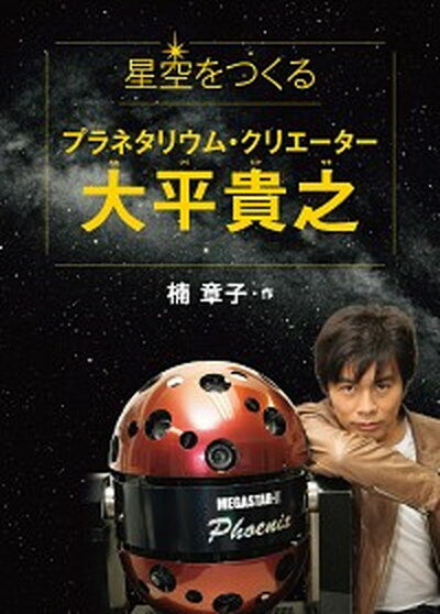 【中古】星空をつくるプラネタリウム・クリエーター大平貴之 /文研出版/楠章子