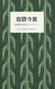 【中古】龍膽寺雄 焼夷弾を浴びたシャボテン /平凡社/龍膽寺雄（単行本）