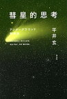 【中古】彗星的思考 アンダ-グラウンド群衆史 /平凡社/平井玄（単行本）