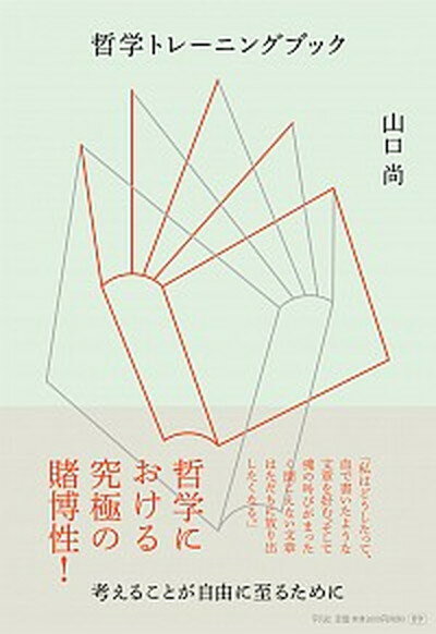 【中古】哲学トレーニングブック 考えることが自由に至るために /平凡社/山口尚（単行本（ソフトカバー））