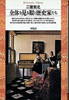 【中古】全体を見る眼と歴史家たち /平凡社/二宮宏之（新書）