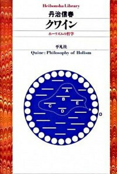 【中古】クワイン ホ-リズムの哲学 /平凡社/丹治信春（単行本）