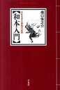 【中古】和本入門 千年生きる書物の世界 /平凡社/橋口侯之介（単行本（ソフトカバー））