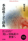 【中古】季語成り立ち辞典 /平凡社/榎本好宏（文庫）