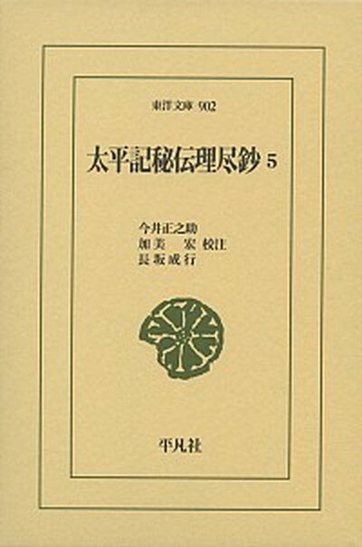 【中古】太平記秘伝理尽鈔 5/平凡社/今井正之助（単行本）