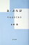 【中古】あ・ぷろぽ それはさておき /平凡社/山田稔(仏文学)(単行本) 1,044円