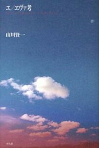 【中古】エ/ヱヴァ考 The animation from hell /平凡社/山川賢一(単行本(ソフトカバー))