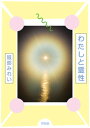 【中古】わたしと霊性 /平凡社/服部みれい(単行本(ソフトカバー))