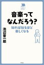 【中古】音楽ってなんだろう？ 知れば知るほど楽しくなる /平凡社/池辺晋一郎（単行本）