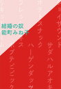 【中古】結婚の奴 /平凡社/能町みね子(単行本)