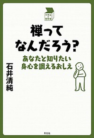 【中古】禅ってなんだろう？ あなたと知りたい身心を調えるおしえ /平凡社/石井清純（単行本（ソフトカバー））