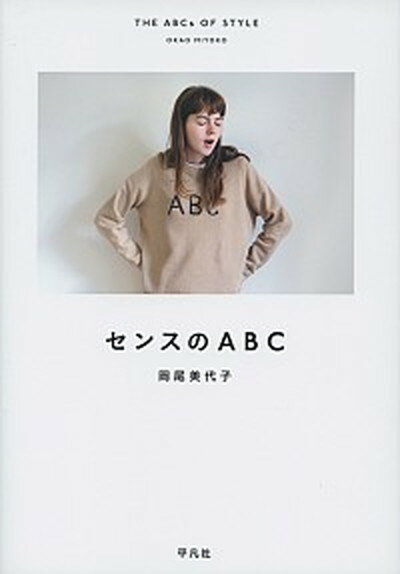 【中古】センスのABC /平凡社/岡尾美代子（単行本）