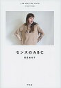 【中古】センスのABC /平凡社/岡尾美代子(単行本)