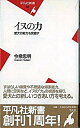 【中古】イヌの力 愛犬の能力を見直す/平凡社/今泉忠明(新書)
