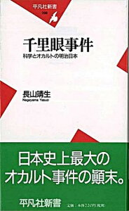 【中古】千里眼事件 科学とオカルトの明治日本 /平凡社/長山靖生（新書）