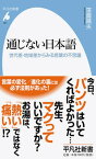 【中古】通じない日本語 世代差・地域差からみる言葉の不思議 /平凡社/窪薗晴夫（新書）