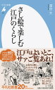 さし絵で楽しむ江戸のくらし /平凡社/深谷大（新書）