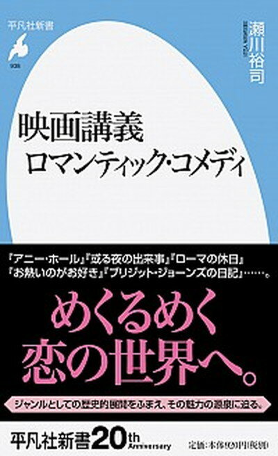 楽天VALUE BOOKS【中古】映画講義　ロマンティック・コメディ /平凡社/瀬川裕司（新書）