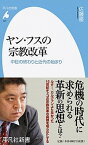 【中古】ヤン・フスの宗教改革 中世の終わりと近代の始まり /平凡社/佐藤優（新書）