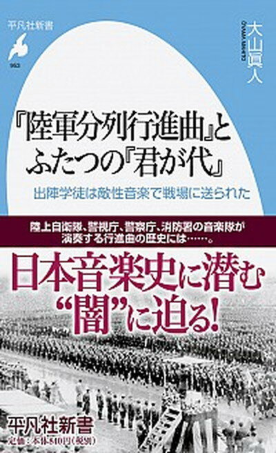 【中古】『陸軍分列行進曲』とふたつの『君が代』 出陣学徒は敵性音楽で戦場に送られた /平凡社/大山眞人（新書）