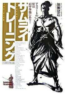【中古】サムライトレ-ニング アスリ-トの肝は肩甲挙筋にあり! /ベ-スボ-ル・マガジン社/加瀬建造(単行本)