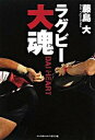 【中古】ラグビ-大魂 /ベ-スボ-ル・マガジン社/藤島大(単行本(ソフトカバー))