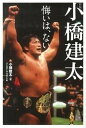 【中古】自伝小橋建太 悔いは、ない /ベ-スボ-ル・マガジン社/小橋建太(単行本)