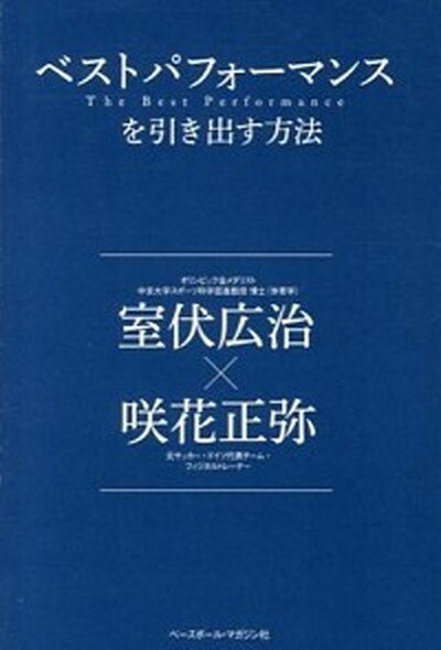 【中古】ベストパフォ-マンスを引き出す方法 /ベ-スボ-ル・マガジン社/室伏広治（単行本）