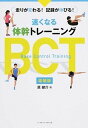 【中古】速くなる体幹トレ-ニングBCT 走りが変わる!記録が伸びる! 増補版/ベ-スボ-ル・マガジン社/原健介(単行本)