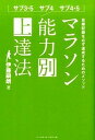 【中古】マラソン能力別上達法 サブ3・5 サブ4 サブ4・5 /ベ-スボ-ル・マガジン社/伊藤嗣朗(単行本)